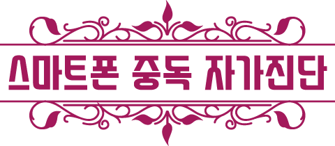 스마트폰 중독 테스트